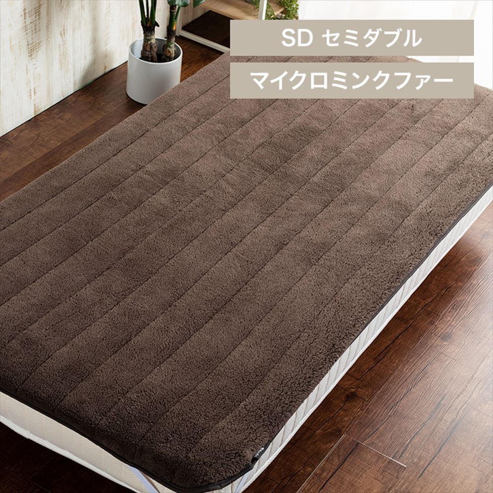 Blanko敷きパッド セミダブル マイクロミンクファー 洗濯可 ブラウン