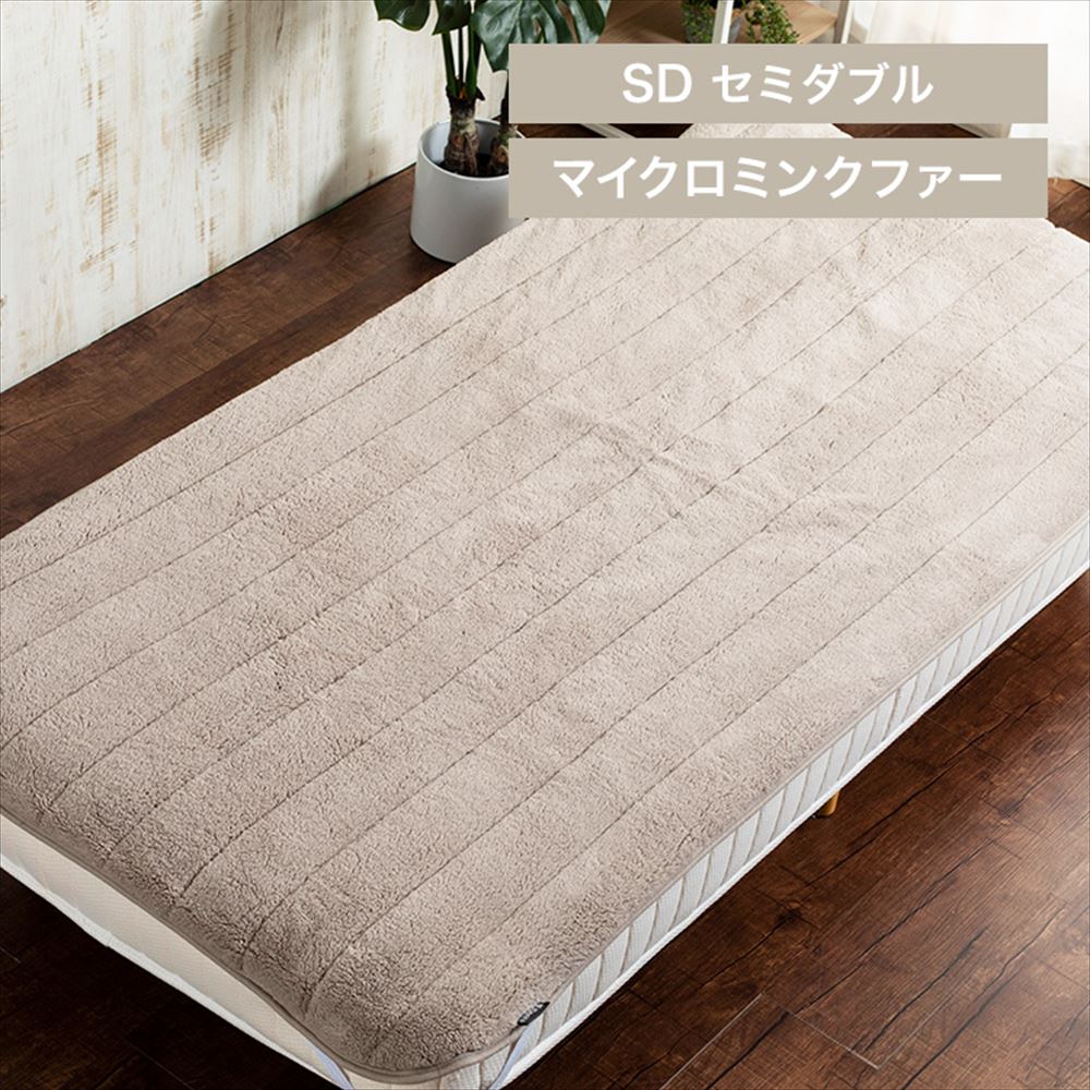 Blanko敷きパッド セミダブル マイクロミンクファー 洗濯可 グレージュ