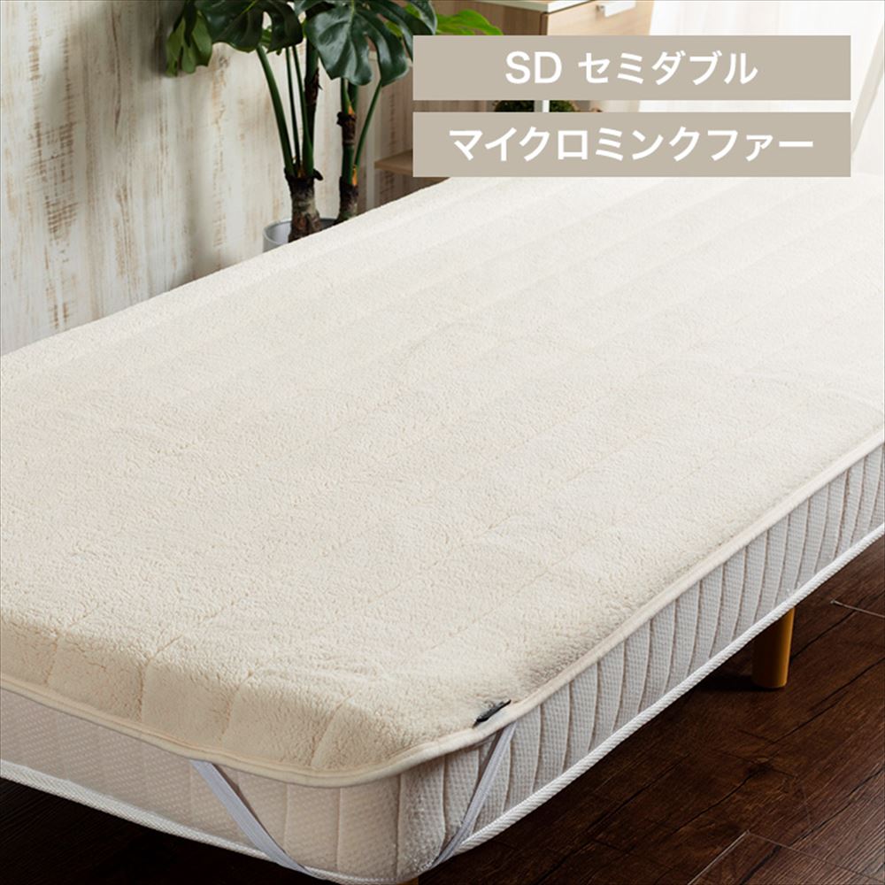 Blanko敷きパッド セミダブル マイクロミンクファー 洗濯可 アイボリー
