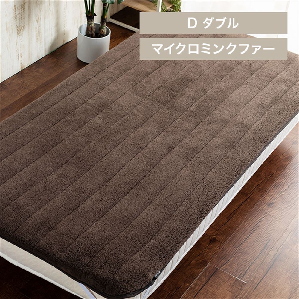 Blanko敷きパッド ダブル マイクロミンクファー 洗濯可 ブラウン