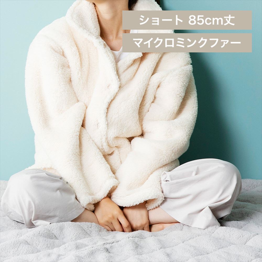 Blanko ルームウェア 85cm丈 マイクロミンクファー 洗濯可 アイボリー
