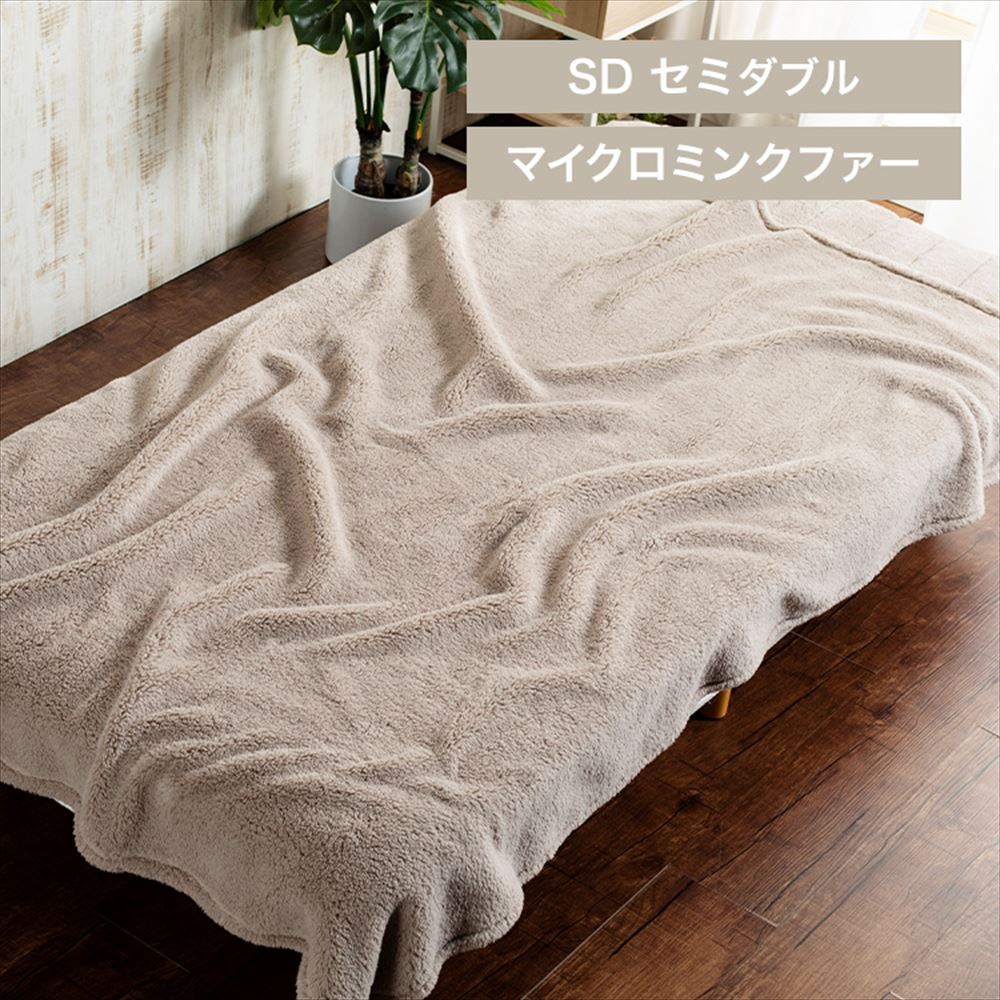 Blanko毛布 セミダブル マイクロミンクファー 洗濯可 グレージュ