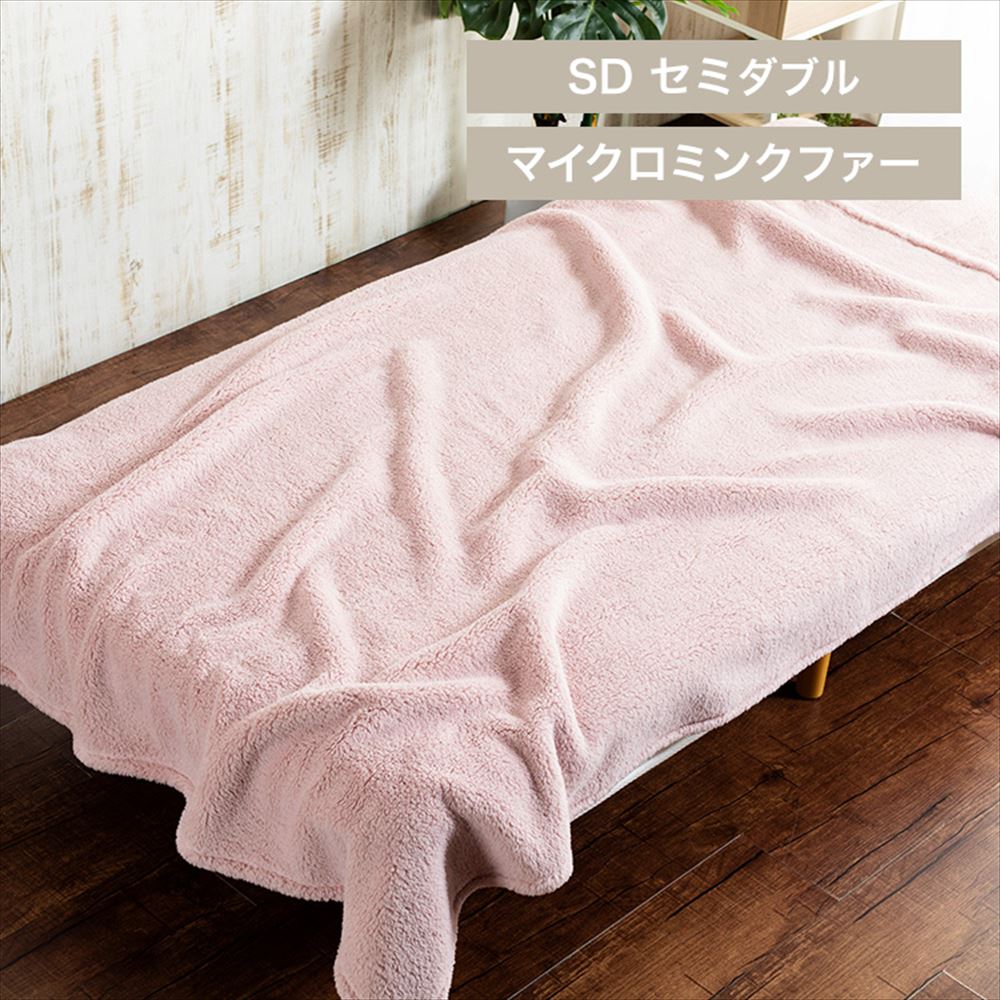 Blanko毛布 セミダブル マイクロミンクファー 洗濯可 ピンク
