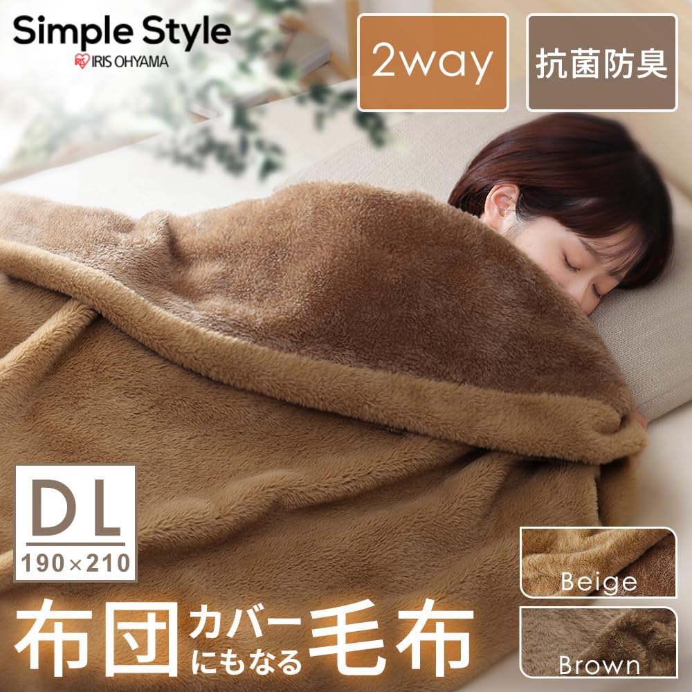 毛布 DL 2WAY 吸湿発熱 抗菌防臭 ベージュ