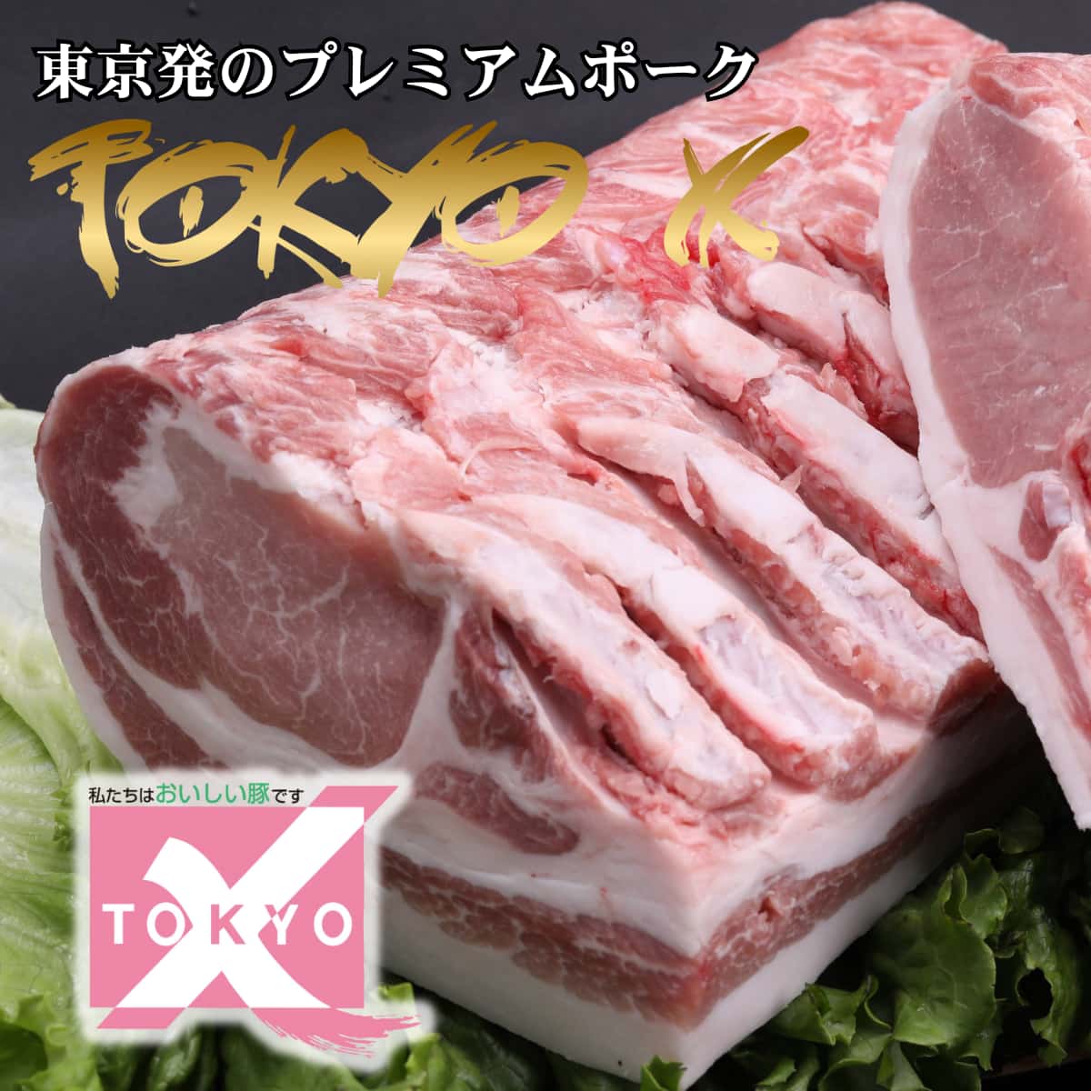 【東京産銘柄豚】 TOKYO X 焼肉用 / 500g