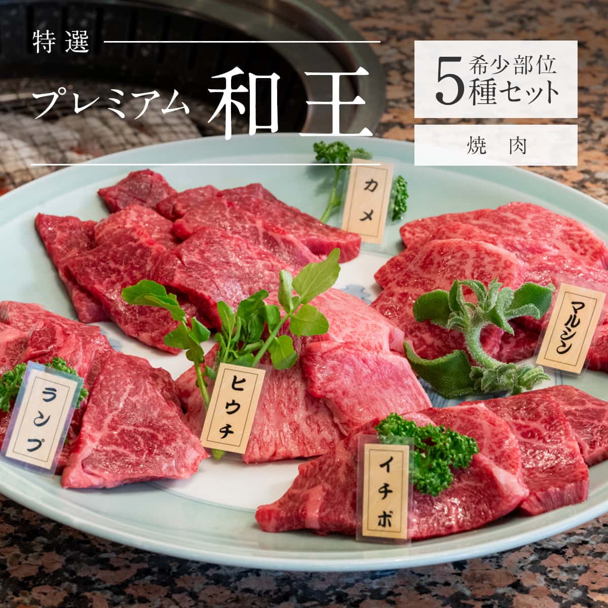 【くまもと黒毛和牛プレミアム『和王』】厳選 希少部位 焼肉用 5種セット(各200g × 5種 計1kg)