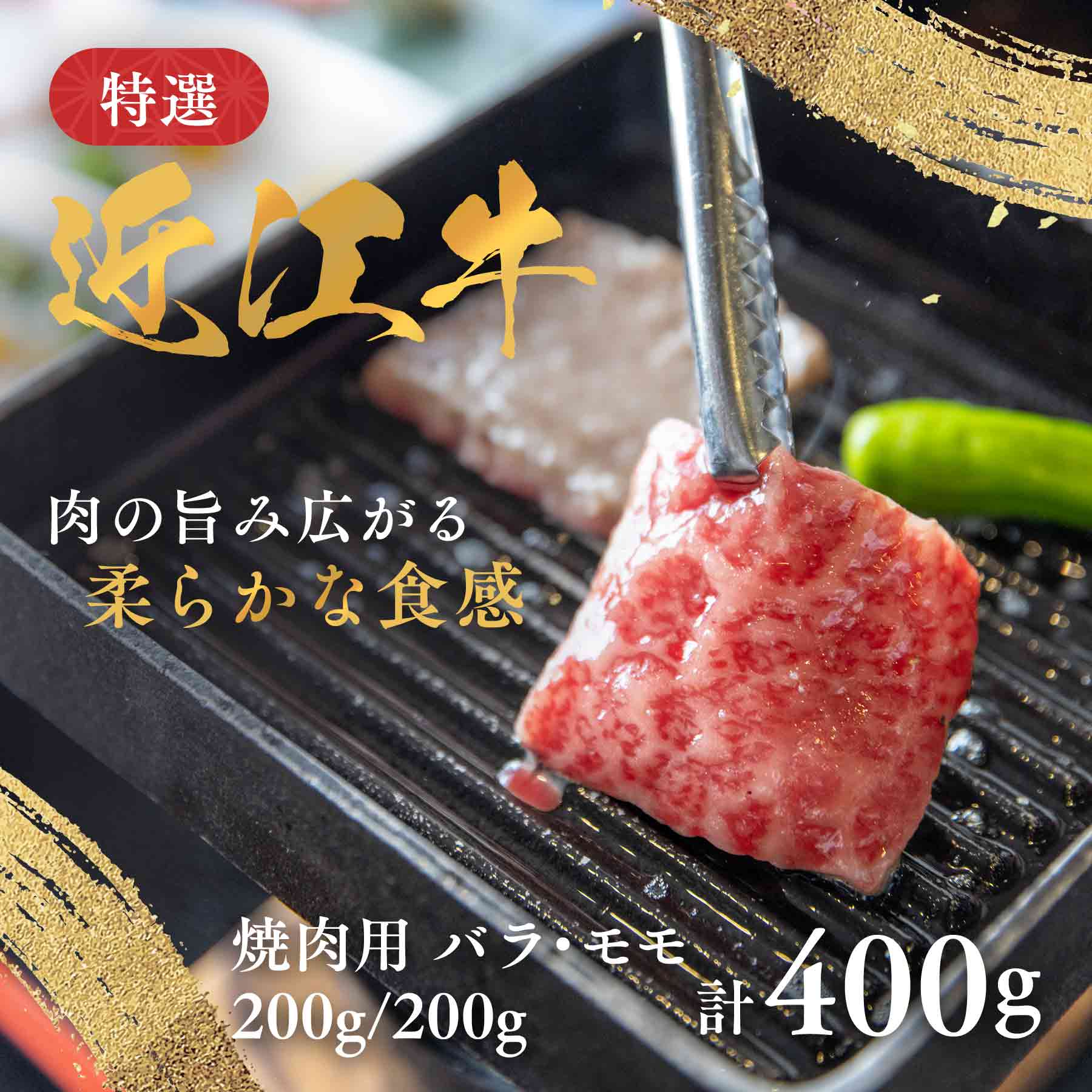 〈年内出荷終了〉近江牛 焼肉用 バラ モモ 200g/200g 計400g