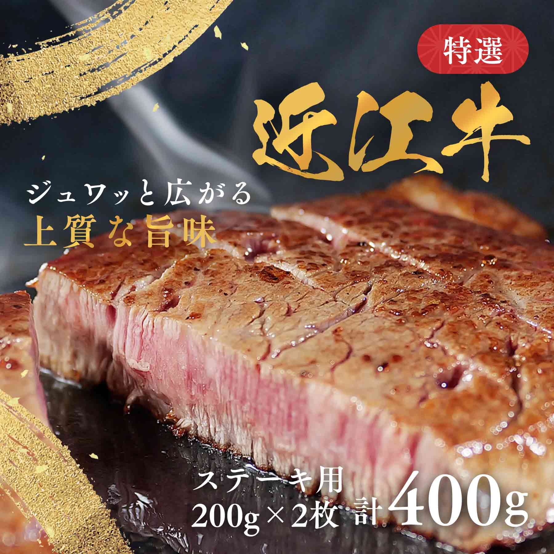 近江牛 ステーキ用 200g×2枚 計400g