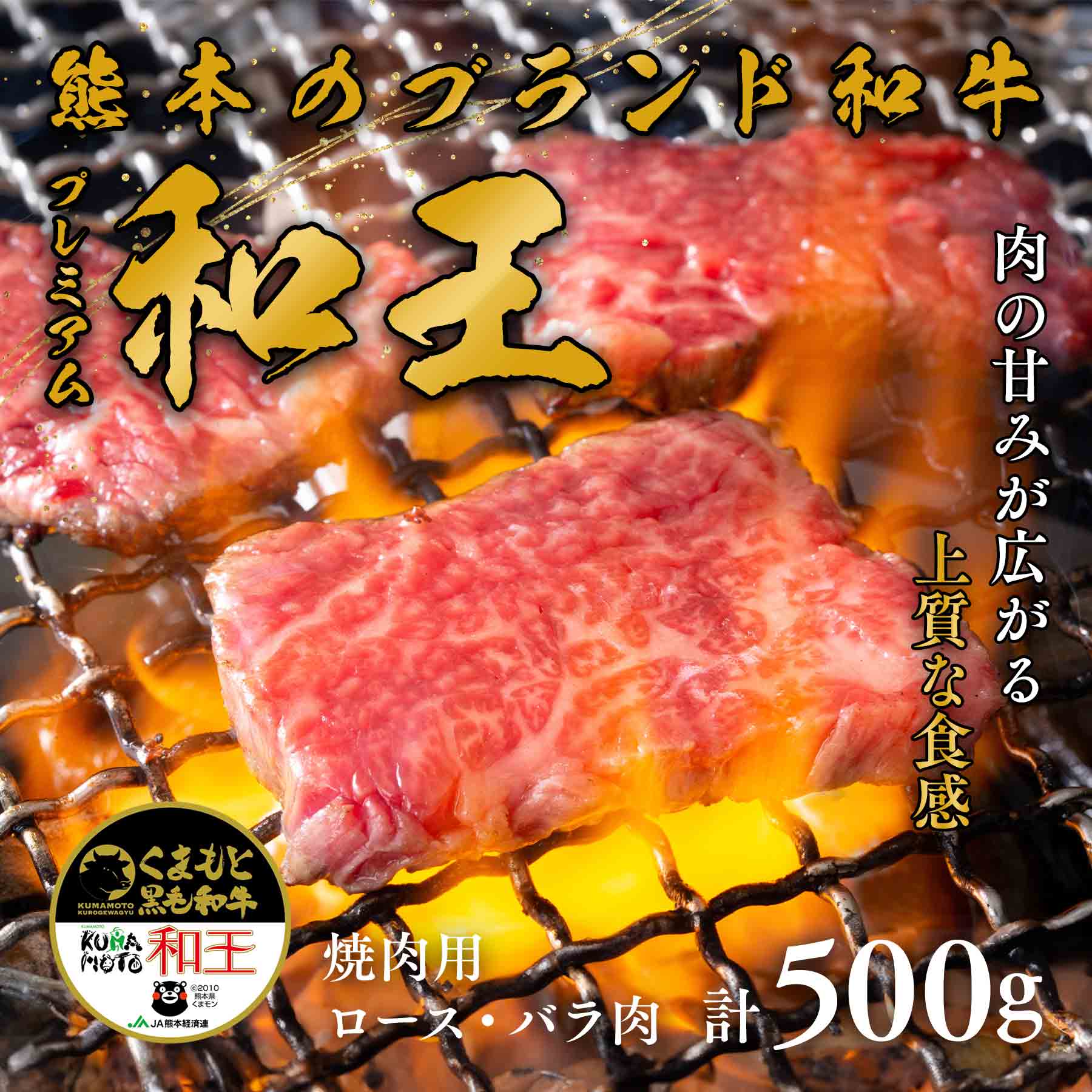 【熊本県産和王】 和王特選 ロース・バラ焼肉 / 500g