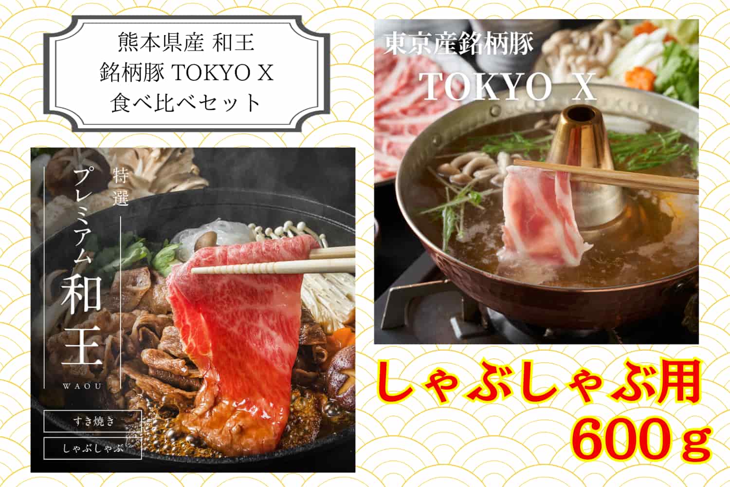 熊本県産和王・TOKYO X 食べ比べセット 【しゃぶしゃぶ用 計600g】