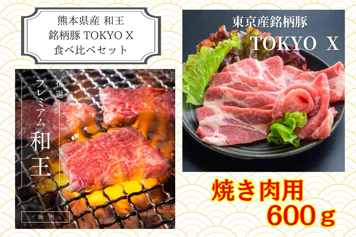 熊本県産和王・TOKYO X 食べ比べセット 【焼き肉用 計600g】