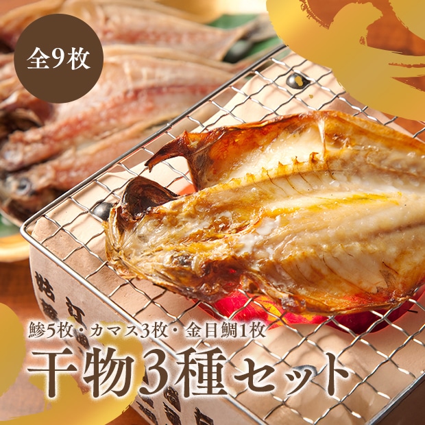干物セット(鯵5枚・カマス3枚・金目鯛1枚)