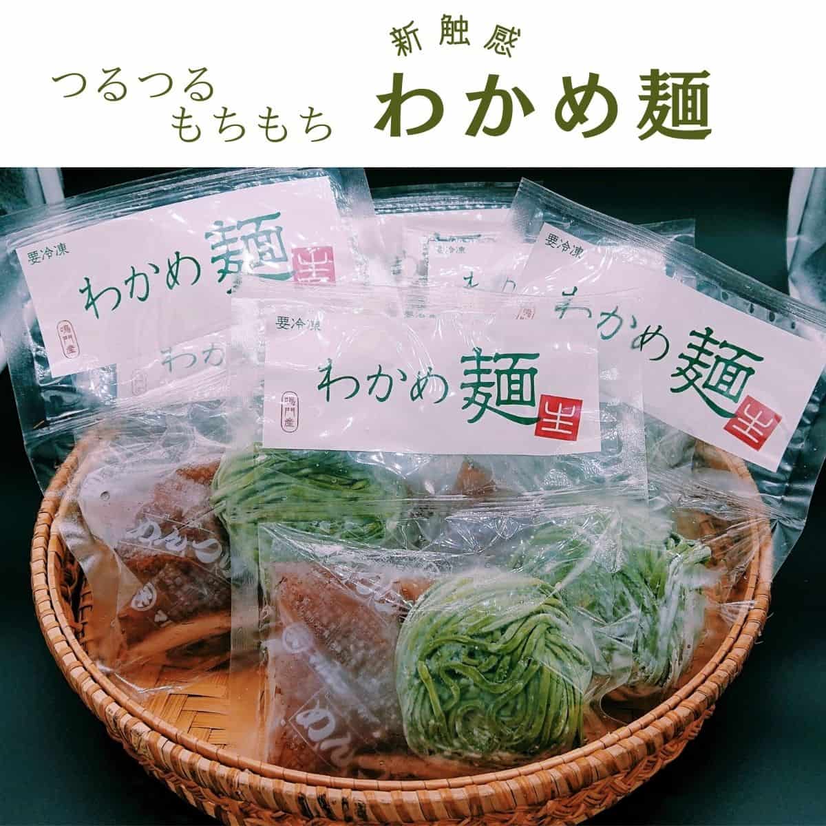 わかめ麺ギフトセット