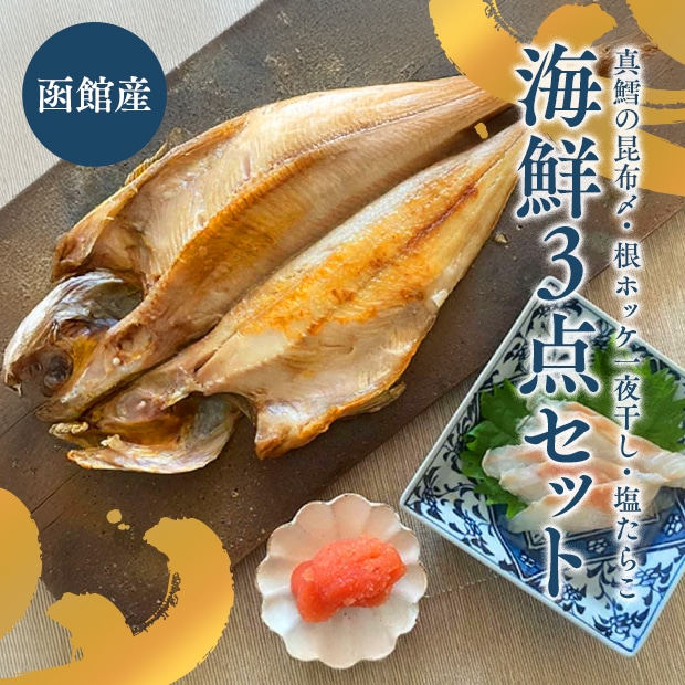 函館 マルヒラ川村水産 厳選3点セット