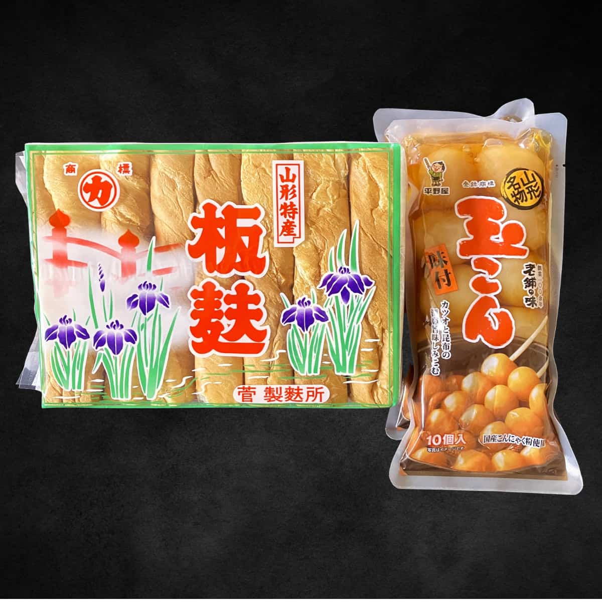 山形名物 玉こん・板麩セット