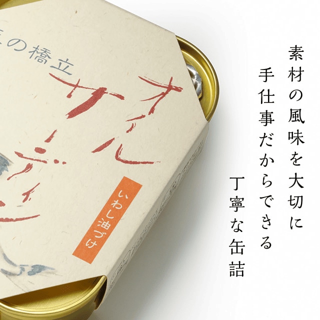 天の橋立印 油漬け 「丹後 海の幸三昧」5缶セット