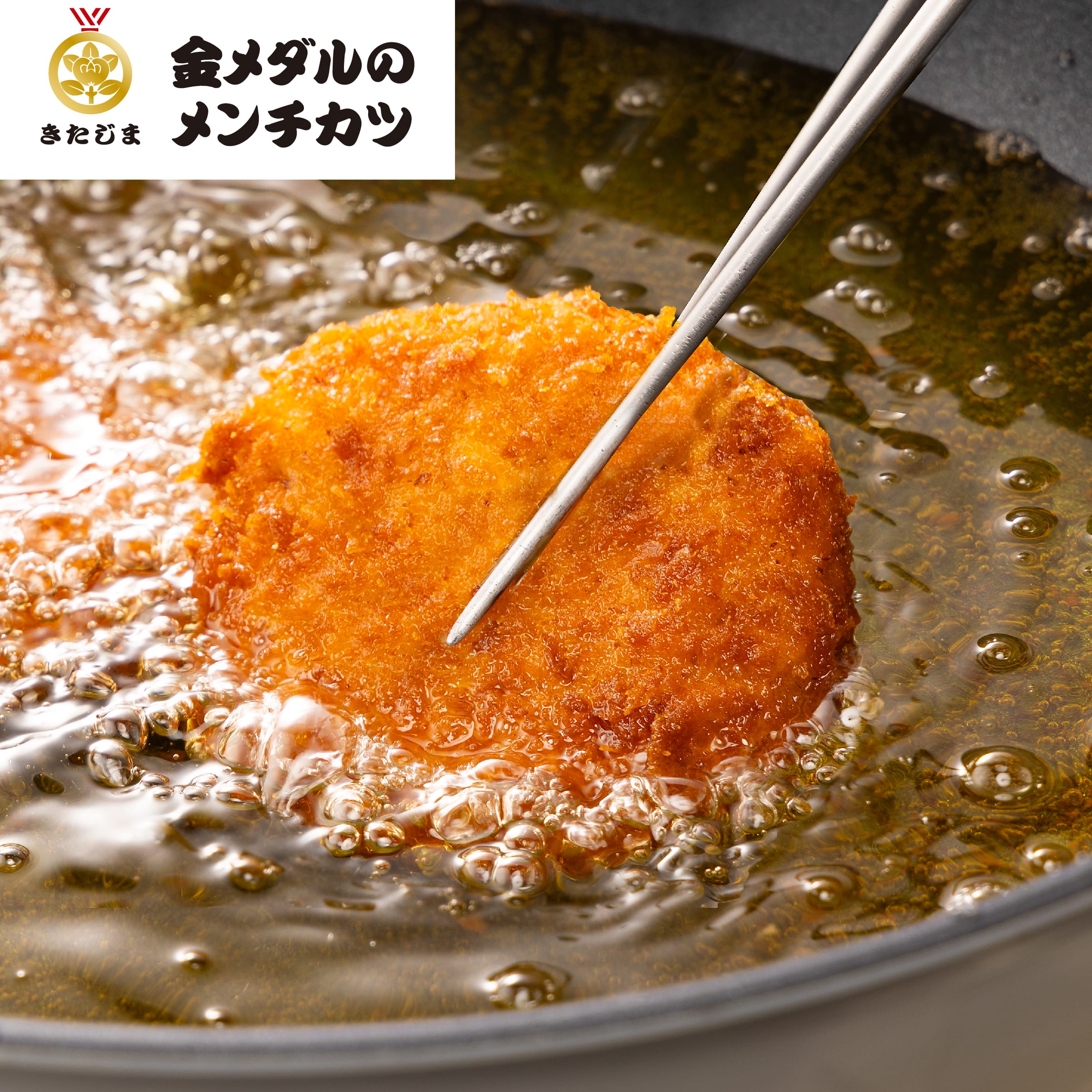 金メダルのメンチカツ