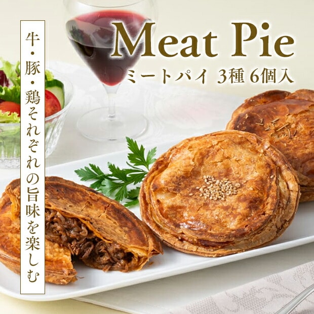 鈴鹿・ドミニクドゥーセの店 3種のミートパイ