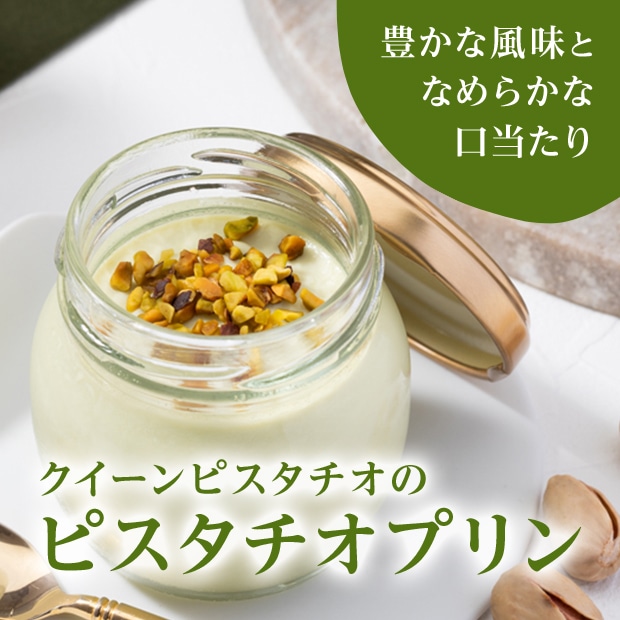 クイーンピスタチオ ピスタチオプリン