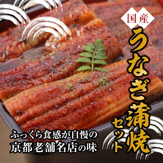 【京料理六盛】 京都老舗名店の味 国産うなぎ蒲焼セット
