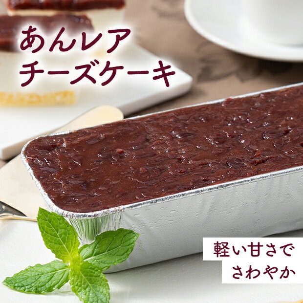【一時休売】 京料理六盛 あんレアチーズケーキ