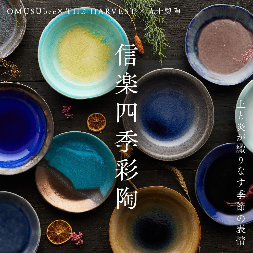 信楽四季彩陶