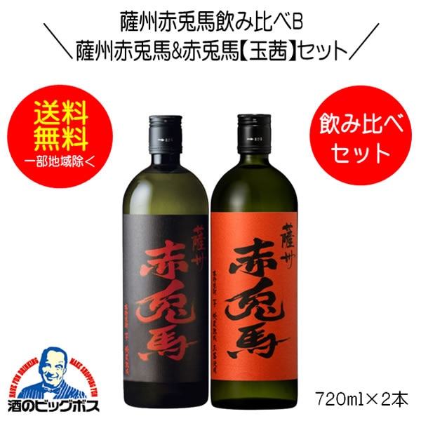 芋焼酎 薩州赤兎馬&赤兎馬玉茜 飲み比べセットB 720ml×2本『OMS』