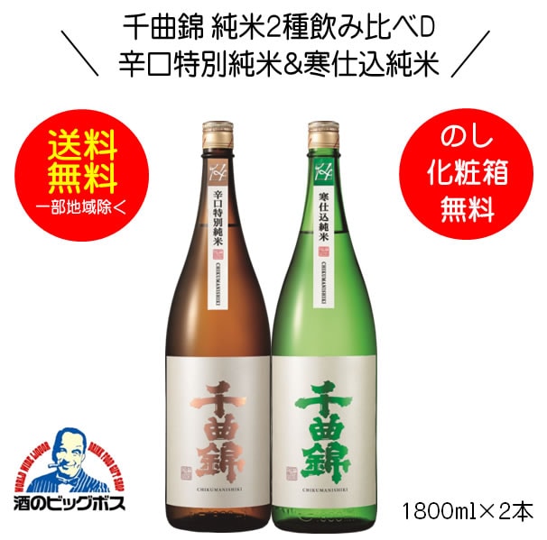 日本酒 千曲錦 純米2種飲み比べセットD 辛口特別純米酒&寒仕込 純米酒 ギフト 1800ml×2本 日本酒 長野県 千曲酒造『OMS』