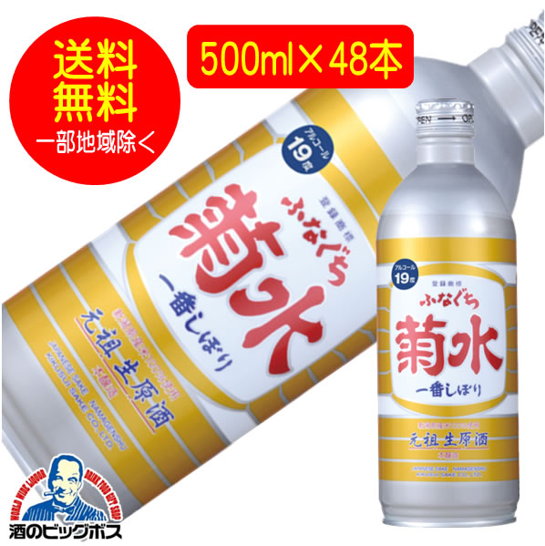 日本酒 菊水 ふなぐち 一番搾り 本醸造 2ケース/500ml×48本《048》日本酒 新潟県『FSH』