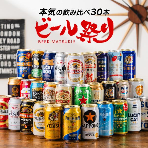 【母の日 父の日 プレゼント】ビール 飲み比べ ギフト セット 第1弾 ビール30種 お祭りセット 30本 詰め合わせ 『CSH』【本州のみ　送料無料】ビール祭り