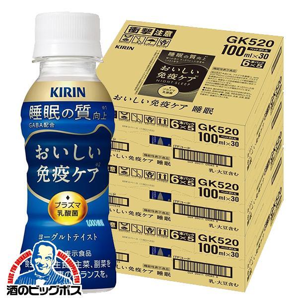 プラズマ乳酸菌 免疫ケア 睡眠 ドリンク 乳酸菌飲料 キリン おいしい免疫ケア 睡眠 100ml×3ケース/90本(090)『GCC』【本州のみ　送料無料】