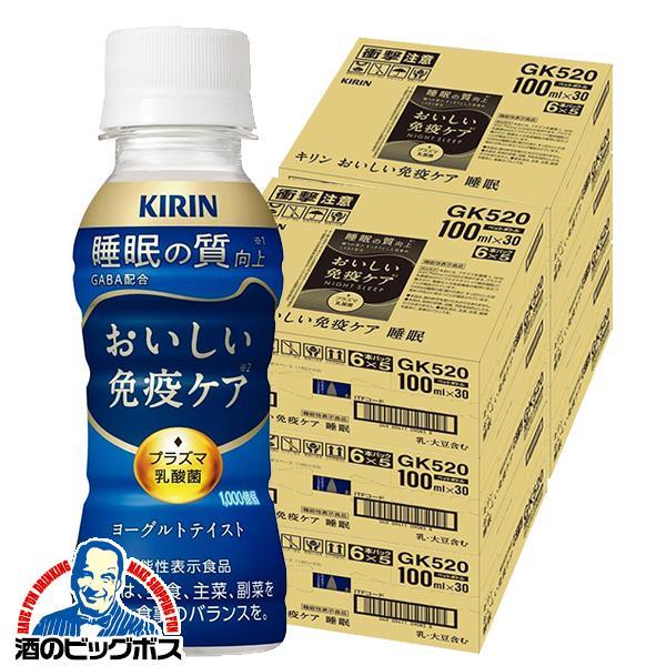 プラズマ乳酸菌 免疫ケア 睡眠 ドリンク 乳酸菌飲料 キリン おいしい免疫ケア 睡眠 100ml×6ケース/180本(180)『GCC』【本州のみ 送料無料】