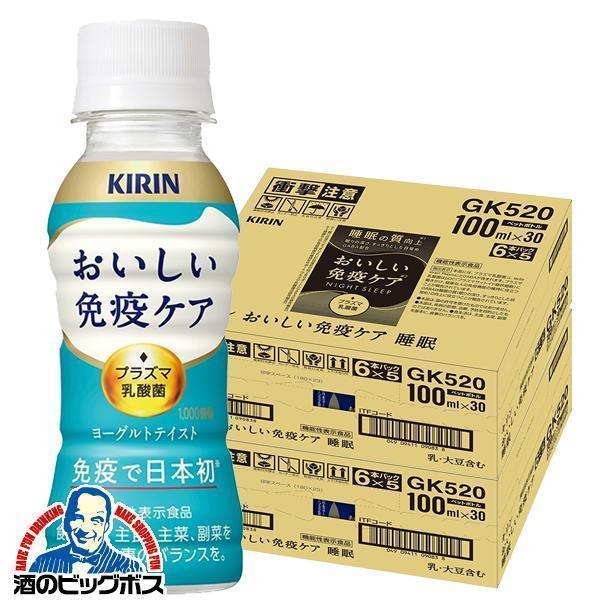 免疫ケア ドリンク キリン プラズマ乳酸菌 キリン おいしい免疫ケア 100ml×2ケース/60本(060)『ESH』【本州のみ　送料無料】 機能性表示食品