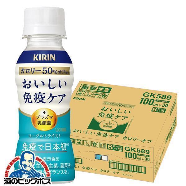 免疫ケア ドリンク キリン カロリーオフ プラズマ乳酸菌 キリン おいしい免疫ケア カロリーオフ 100ml×1ケース/30本(030)『ESH』【本州のみ 送料無料】