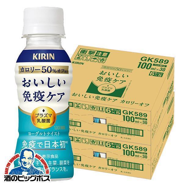 免疫ケア ドリンク キリン カロリーオフ キリン おいしい免疫ケア カロリーオフ 100ml×2ケース/60本(060)『ESH』【本州のみ　送料無料】