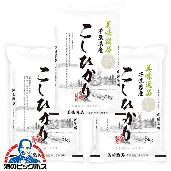 お米 15kg ミツワライス 美味逸品 千葉県産こしひかり 令和7年産 5kg×3袋(003)『FSH』【本州のみ　送料無料】