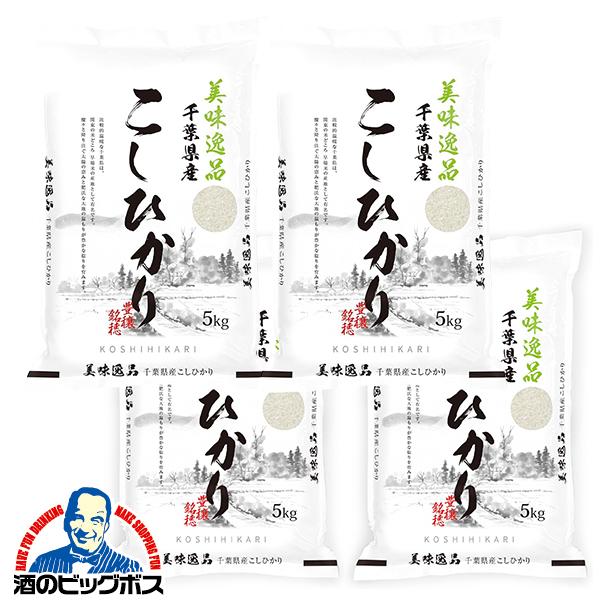 お米 20kg ミツワライス 美味逸品 千葉県産こしひかり 令和7年産 5kg×4袋(004)『FSH』【本州のみ　送料無料】