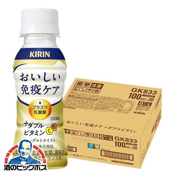 免疫ケア ビタミン プラズマ乳酸菌 キリン おいしい免疫ケア +ダブルビタミン 100ml×1ケース/30本(030)『GCC』【本州のみ　送料無料】