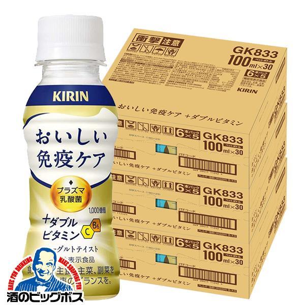 免疫ケア ビタミン プラズマ乳酸菌 キリン おいしい免疫ケア +ダブルビタミン 100ml×3ケース/90本(090)『GCC』【本州のみ　送料無料】