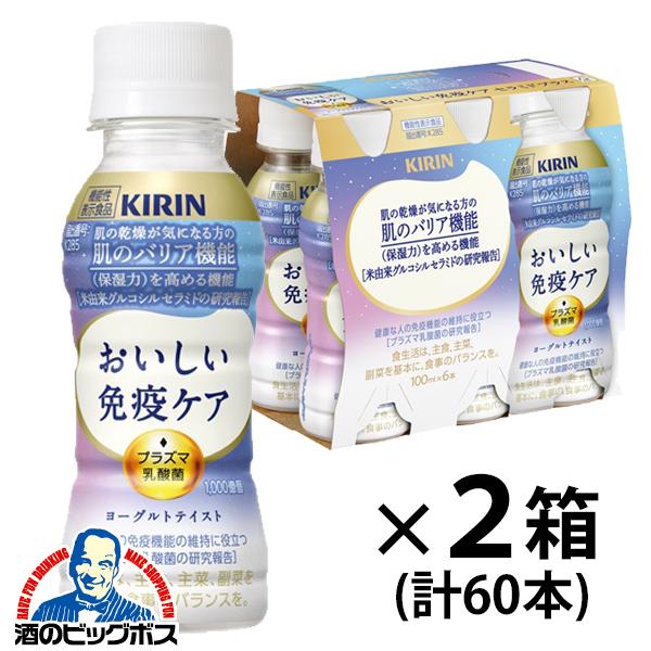 2026年3月3日新発売 2箱 免疫ケア セラミド プラズマ乳酸菌 キリン おいしい免疫ケア セラミドプラス 100ml×2ケース/60本(060)『GCC』【本州のみ　送料無料】