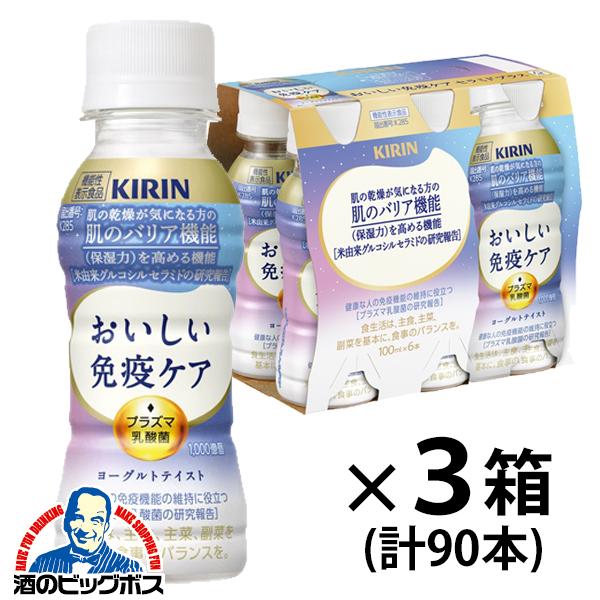 2026年3月3日新発売 3箱 免疫ケア セラミド プラズマ乳酸菌 キリン おいしい免疫ケア セラミドプラス 100ml×3ケース/90本(090)『GCC』【本州のみ　送料無料】