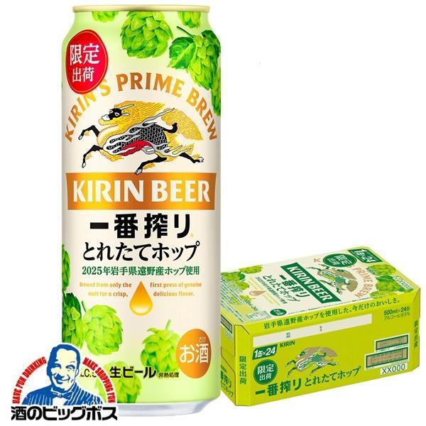 ビール キリン 一番搾り とれたてホップ 500ml×1ケース/24本(024)『CSH』【本州のみ　送料無料】