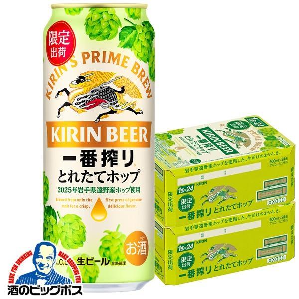 ビール キリン 一番搾り とれたてホップ 500ml×2ケース/48本(048)『CSH』【本州のみ　送料無料】
