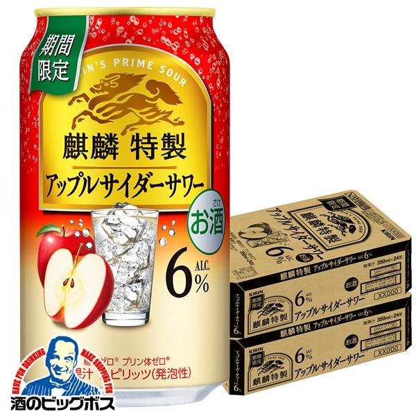 チューハイ キリン 麒麟特製 アップルサイダーサワー 350ml×2ケース/48本(048)『BSH』【本州のみ　送料無料】