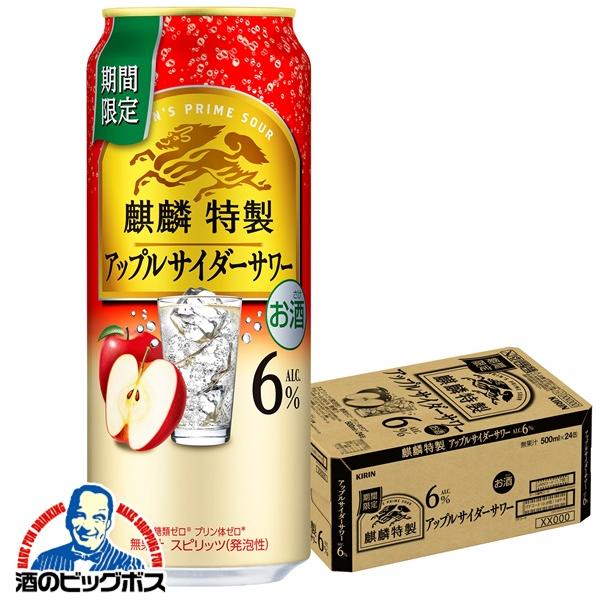 チューハイ キリン 麒麟特製 アップルサイダーサワー 500ml×1ケース/24本(024)『BSH』【本州のみ　送料無料】