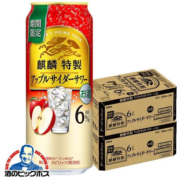 チューハイ キリン 麒麟特製 アップルサイダーサワー 500ml×2ケース/48本(048)『BSH』【本州のみ　送料無料】