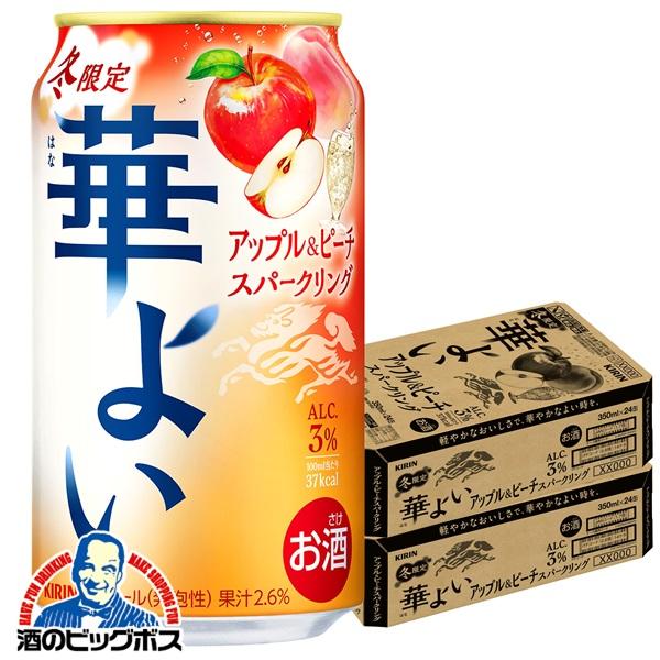2025年12月9日限定発売 チューハイ キリン 華よい アップル&ピーチスパークリング 350ml×2ケース/48本(048)『BSH』【本州のみ　送料無料】