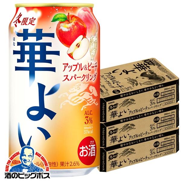 2025年12月9日限定発売 チューハイ キリン 華よい アップル&ピーチスパークリング 350ml×3ケース/72本(072)『BSH』【本州のみ　送料無料】