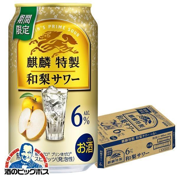 チューハイ キリン 麒麟特製 和梨サワー ALC.6% 350ml×1ケース/24本(024)『BSH』【本州のみ　送料無料】