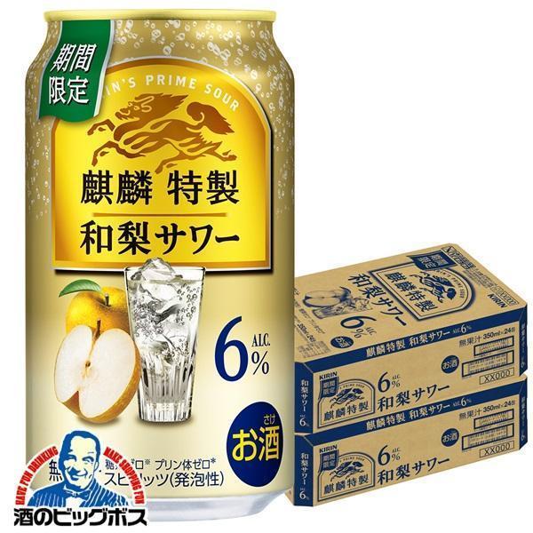 チューハイ キリン 麒麟特製 和梨サワー ALC.6% 350ml×2ケース/48本(048)『BSH』【本州のみ　送料無料】